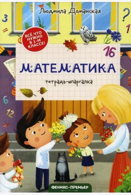 Математика: тетрадь-шпаргалка. 2-е изд
