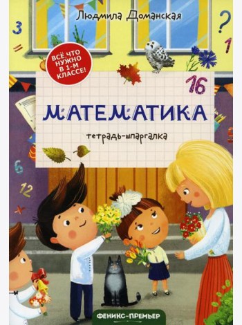 Математика: тетрадь-шпаргалка. 2-е изд