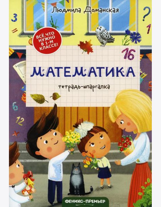 Математика: тетрадь-шпаргалка. 2-е изд