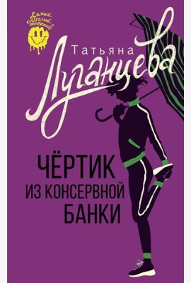 Чертик из консервной банки: сборник