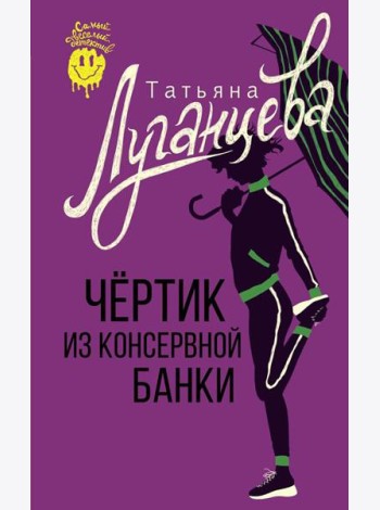 Чертик из консервной банки: сборник