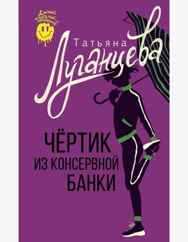 Чертик из консервной банки: сборник