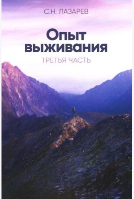 Опыт выживания. Ч. 3