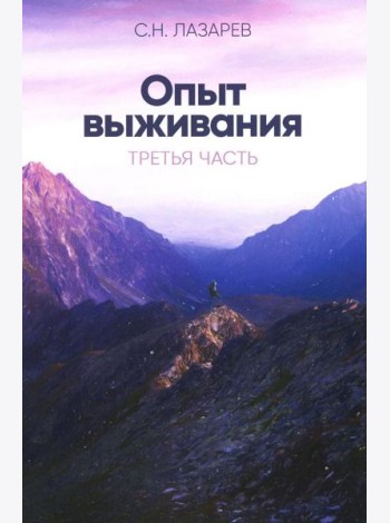 Опыт выживания. Ч. 3