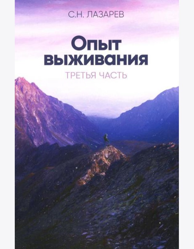 Опыт выживания. Ч. 3