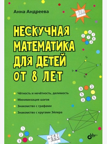 Нескучная математика для детей от 8 лет