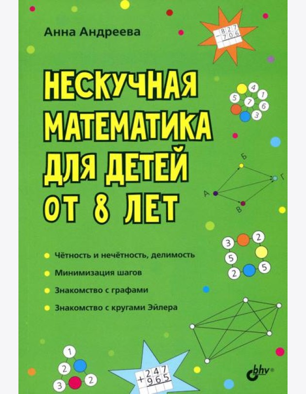 Нескучная математика для детей от 8 лет
