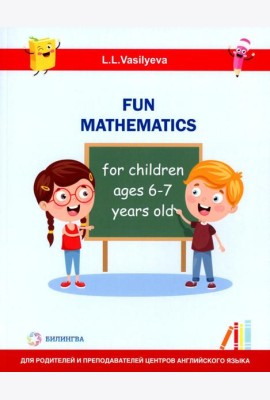 Занимательная математика для детей 6-7 лет (Fun mathematics for children ages 6–7 years old) кн.на англ.яз