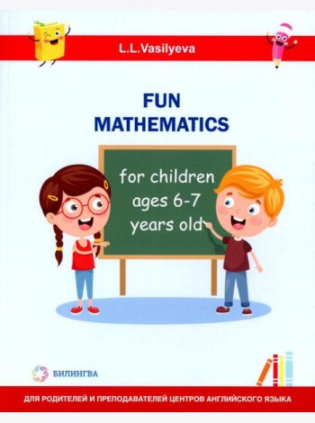 Занимательная математика для детей 6-7 лет (Fun mathematics for children ages 6–7 years old) кн.на англ.яз
