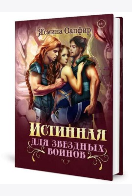 Истинная для звездных воинов