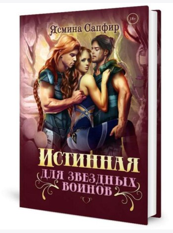 Истинная для звездных воинов