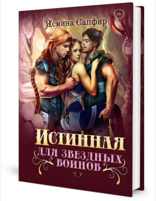 Истинная для звездных воинов