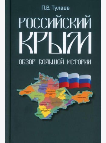 Российский Крым. Обзор большой истории