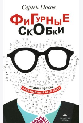 Фигурные скобки: роман