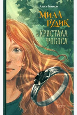 Мила Рудик и кристалл Фобоса
