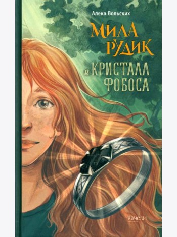 Мила Рудик и кристалл Фобоса