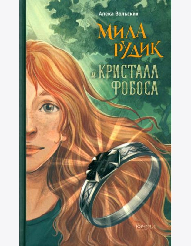 Мила Рудик и кристалл Фобоса