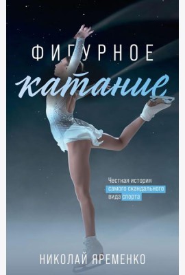 Фигурное катание. Честная история самого скандального вида спорта