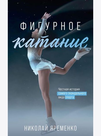 Фигурное катание. Честная история самого скандального вида спорта