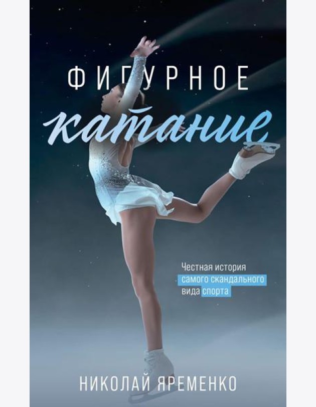 Фигурное катание. Честная история самого скандального вида спорта