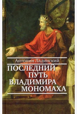 Последний путь Владимира Мономаха: роман