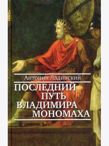 Последний путь Владимира Мономаха: роман