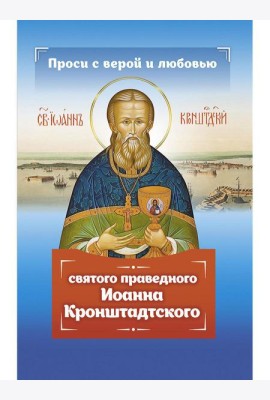 Проси с верой и любовью святого праведного Иоанна Кронштадтского