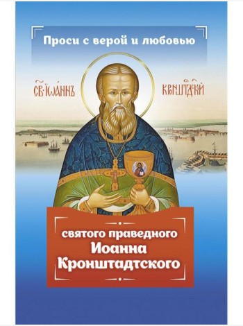 Проси с верой и любовью святого праведного Иоанна Кронштадтского