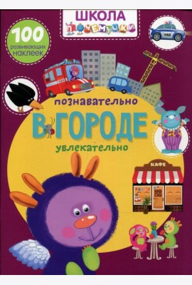 Школа почемучки. В городе. 100 развивающих наклеек