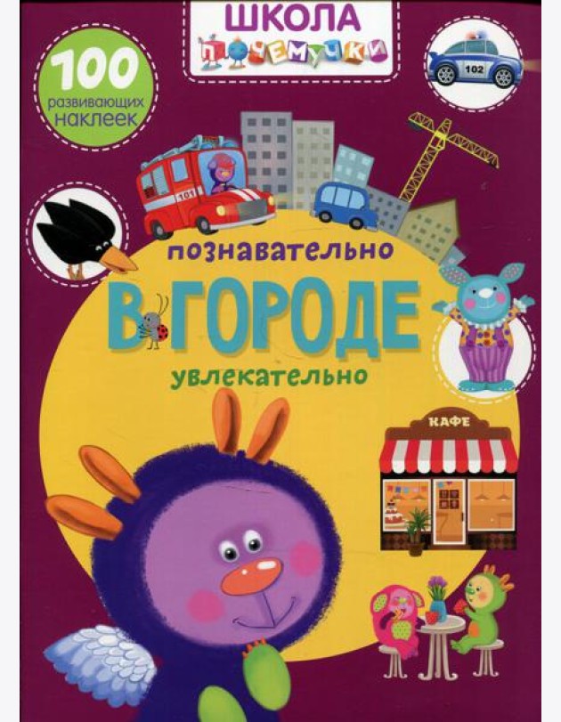 Школа почемучки. В городе. 100 развивающих наклеек