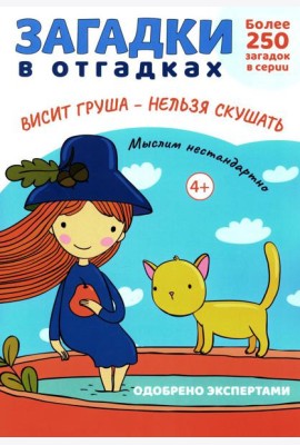 Загадки в отгадках. Висит груша - нельзя скушать