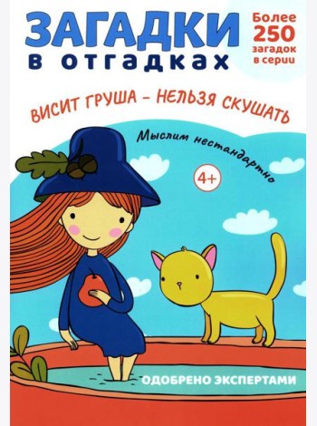 Загадки в отгадках. Висит груша - нельзя скушать