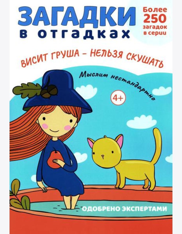 Загадки в отгадках. Висит груша - нельзя скушать