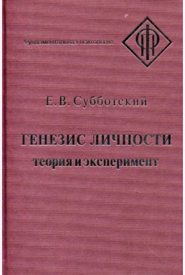 Генезис личности: Теория и эксперимент
