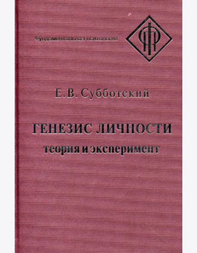 Генезис личности: Теория и эксперимент