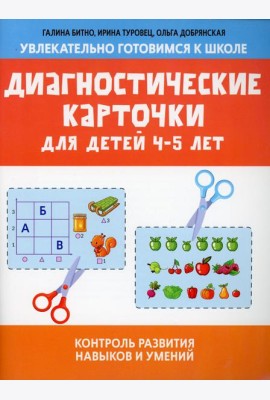 Диагностические карточки для детей 4-5 лет: контроль развития навыков и умений