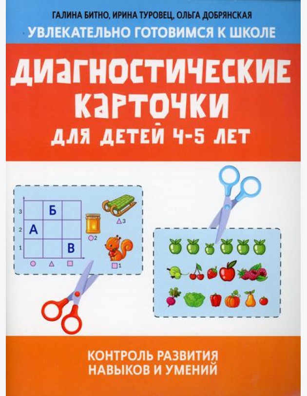 Диагностические карточки для детей 4-5 лет: контроль развития навыков и умений