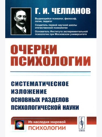 Очерки психологии: Систематическое изложение основных разделов психологической науки. 2-е изд
