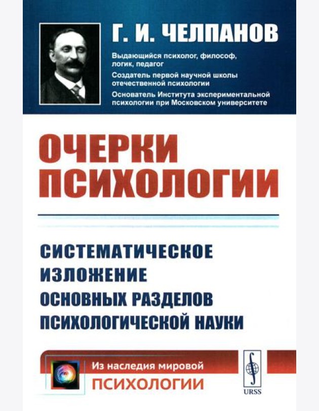 Очерки психологии: Систематическое изложение основных разделов психологической науки. 2-е изд