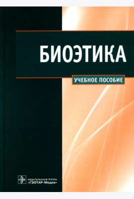 Биоэтика: Учебное пособие