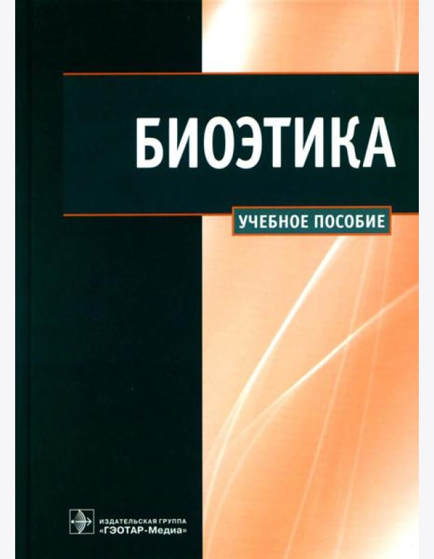 Биоэтика: Учебное пособие