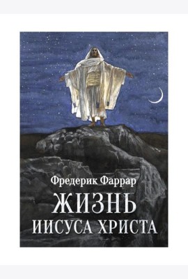 Жизнь Иисуса Христа
