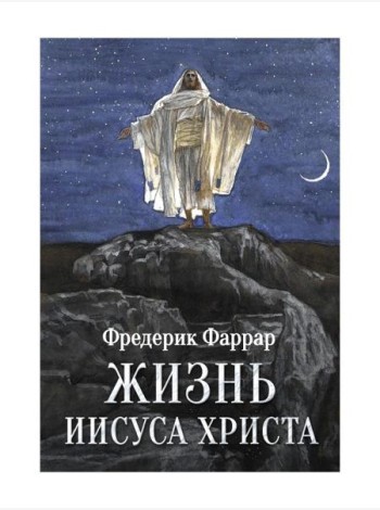 Жизнь Иисуса Христа