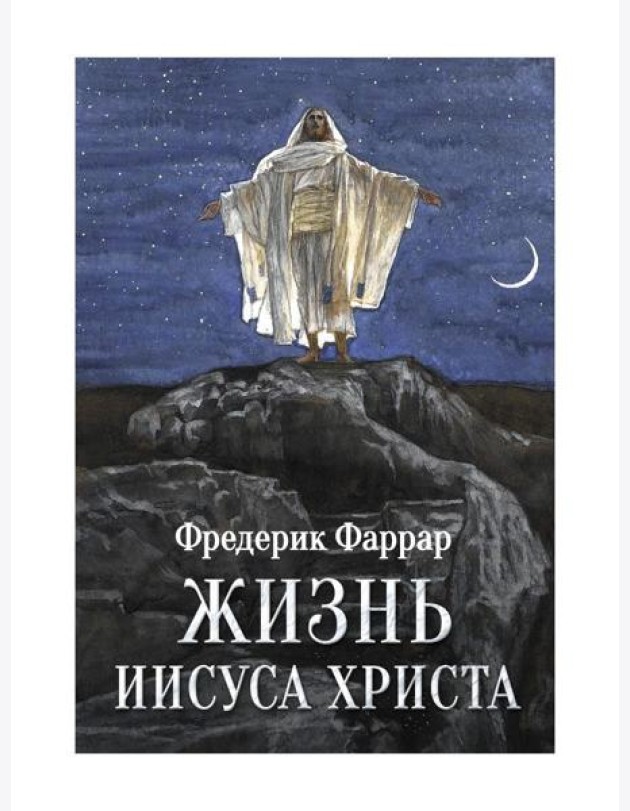 Жизнь Иисуса Христа