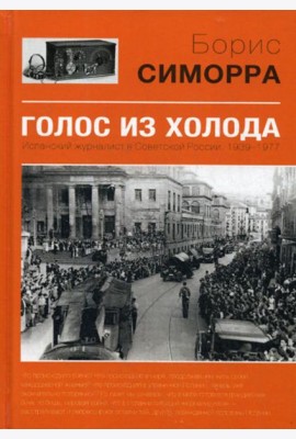 Голос из холода. Испанский журналист в Советской России. 1939-1977