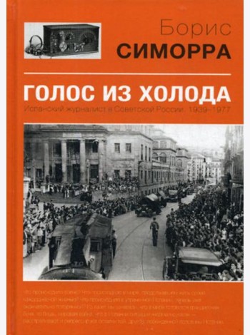Голос из холода. Испанский журналист в Советской России. 1939-1977
