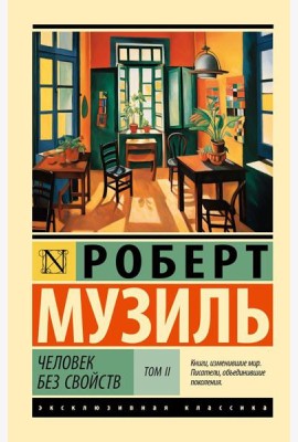 Человек без свойств. В 2 т. Т. 2.: роман