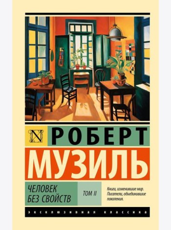 Человек без свойств. В 2 т. Т. 2.: роман