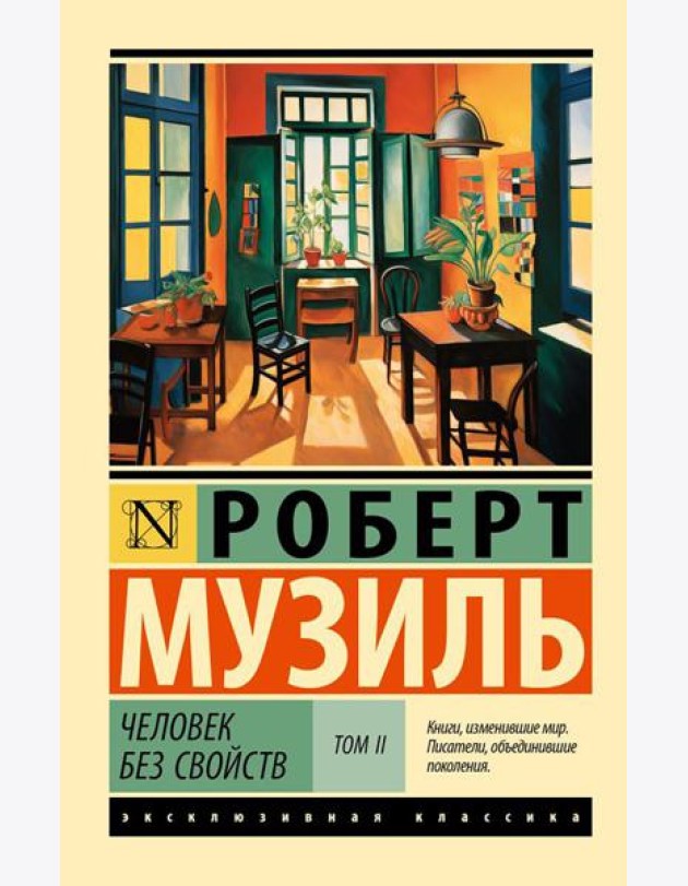 Человек без свойств. В 2 т. Т. 2.: роман
