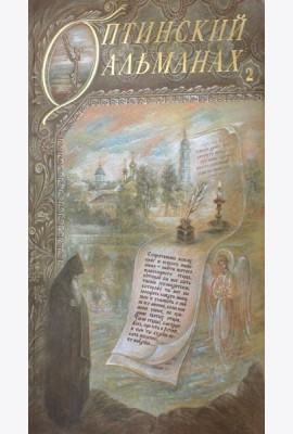 Оптинский альманах. Вып. 2: Оптина пустынь